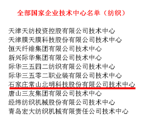 常山北明技術中心再獲國家發改委、科技部、財政部等聯合認定