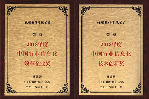 常山北明全資子公司北明軟件榮膺“2018中國行業信息化領軍企業獎”和“2018中國行業信息化技術創新獎”兩項重磅大獎